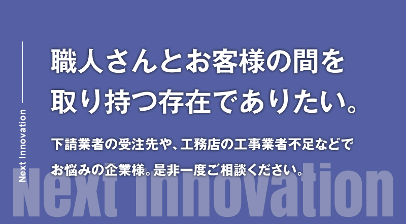 職人さんとお客様の間を取り持つ存在でありたい。